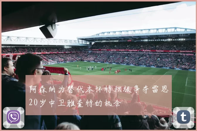 阿森纳为替代本怀特积极争夺雷恩20岁中卫雅奎特的机会
