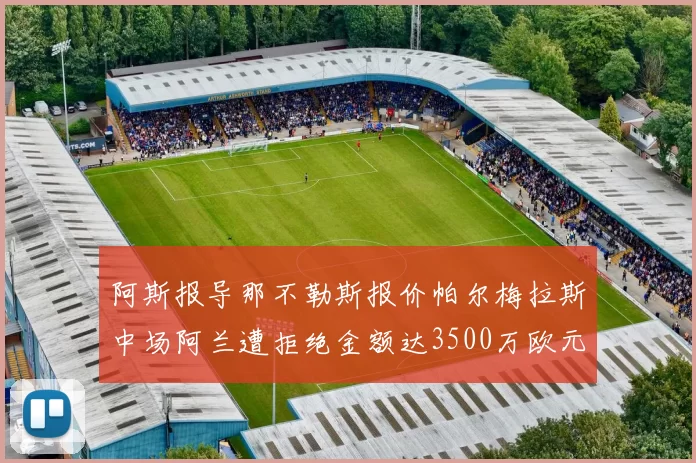 阿斯报导那不勒斯报价帕尔梅拉斯中场阿兰遭拒绝金额达3500万欧元