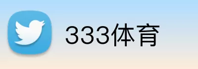 333体育 Logo